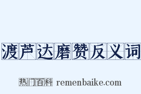 渡芦达磨赞反义词是什么意思的图片